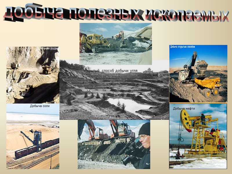 добыча полезных ископаемых Добыча соли Добыча нефти Добыча руды открытый способ добычи угля добыча полезных ископаемых Добыча соли Добыча нефти Добыча руды открытый способ добычи угля